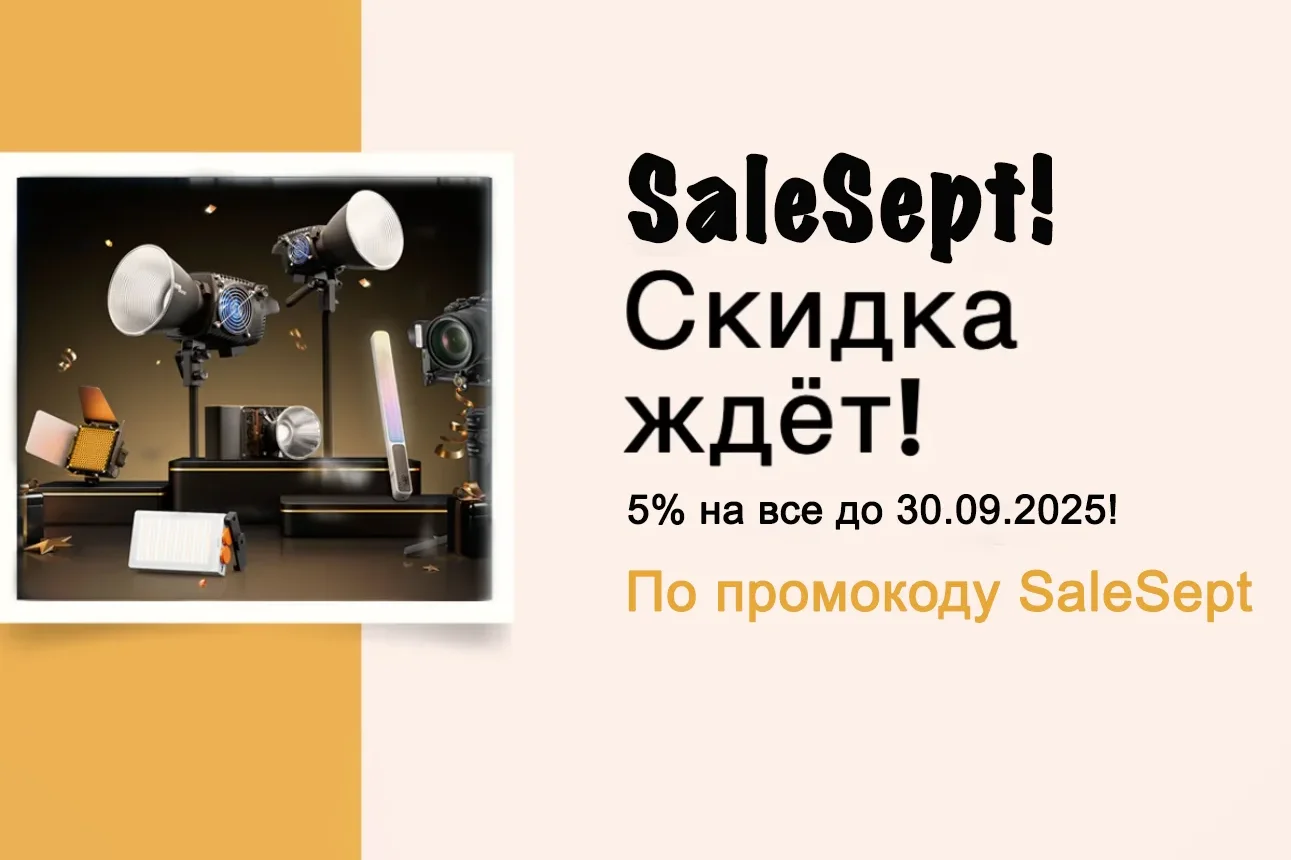 Скидка 5% на ВСЁ! Только до 30.09.2025!