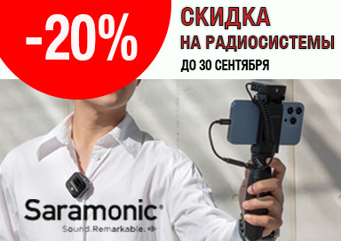 Скидка 20% на радиосистемы Saramonic – только до 30 сентября!