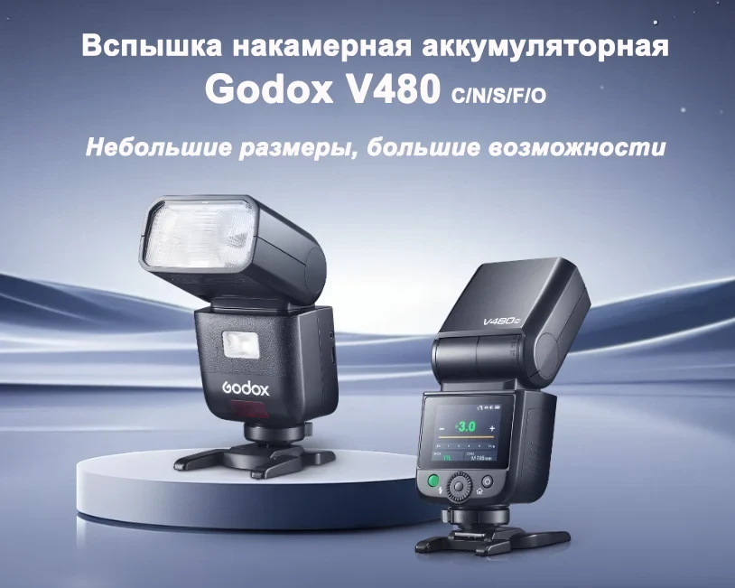 Godox V480: новая накамерная вспышка в Fotomir